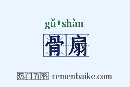 骨扇是什么意思的图片